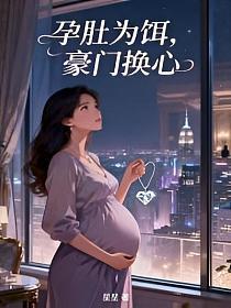 孕肚为饵，豪门换心的封面