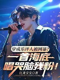 穿成乐评人被网暴？一首海底，唱哭脑残粉！的封面