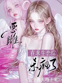 恶雌在求生恋综杀疯了，五个兽夫吻上来的封面