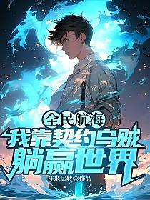 全民航海：我靠契约乌贼躺赢世界的封面