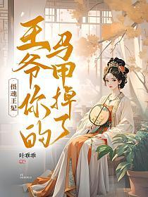 摄魂王妃：王爷你的马甲掉了的封面