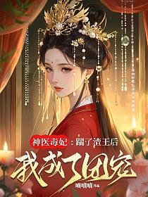 神医毒妃：踹了渣王后我成了团宠的封面