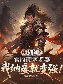 戍边老兵：官府硬塞老婆，我纳妾就变强！的封面
