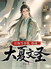 让你当书童，你成大夏文圣的封面