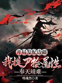 开局发配边疆，我摸尸捡属性，奉天靖难的封面
