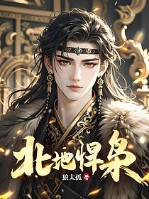 北地悍枭的封面