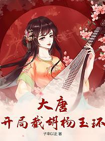 大唐：开局截胡杨玉环的封面