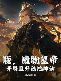 朕，废物皇帝，开局直升陆地神仙！的封面