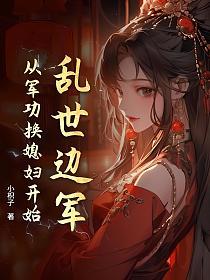 乱世边军：从军功换媳妇开始的封面