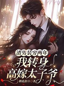 渣男装穷两年,我转身高嫁太子爷的封面