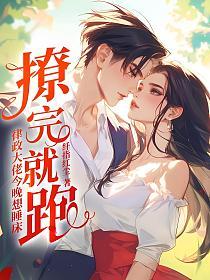 撩完就跑？律政大佬今晚想睡床的封面