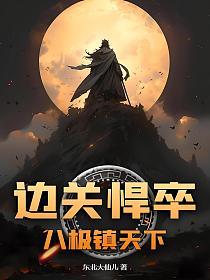 边关悍卒：八极镇天下的封面