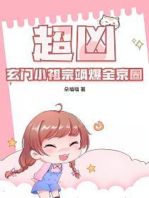 超凶！玄门小祖宗飒爆全京圈的封面