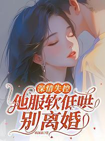 深情失控,他服软低哄别离婚的封面