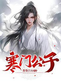 寒门公子的封面