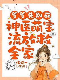 爹爹先别死：神医萌宝流放救全家的封面