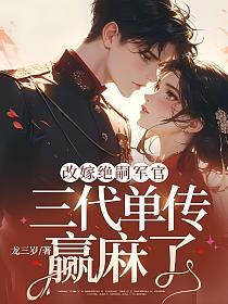 改嫁绝嗣军官,三代单传赢麻了的封面