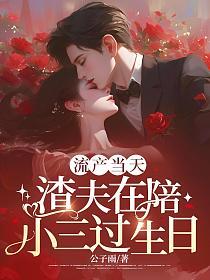 流产当天，渣夫在陪小三过生日的封面