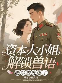 资本大小姐解锁兽语，随军被宠爆了的封面