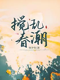 搅乱春潮的封面