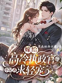 嫁给高冷执政官后，小记者求轻宠的封面