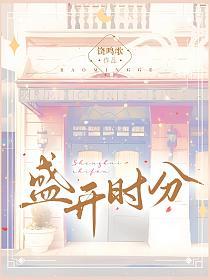 盛开时分的封面