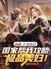 高武:上交自己,国家帮我攻略极品美妇!的封面