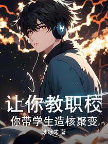 让你教职校，你带学生造核聚变的封面