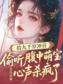 给九千岁冲喜，偷听腹中萌宝心声杀疯了的封面