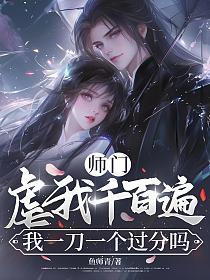 师门虐我千百遍，我一刀一个过分吗的封面