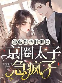 她藏起孕肚悔婚，京圈太子急疯了的封面