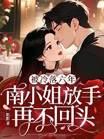 被冷落六年，南小姐放手再不回头的封面