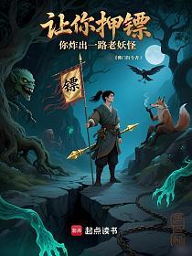 让你押镖，你炸出一路老妖怪？的封面
