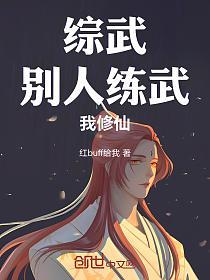 综武：别人练武，我修仙的封面