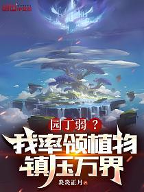 园丁弱？我率领植物镇压万界的封面