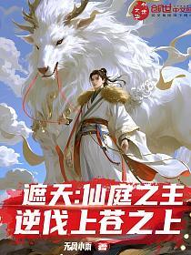 遮天：仙庭之主，逆伐上苍之上的封面