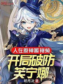 人在璃月搬视频，开局破防芙宁娜的封面