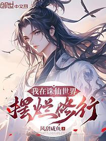 我在诛仙世界摆烂修行的封面