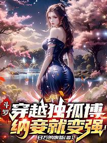 斗罗：穿越独孤博，纳妾就变强！的封面