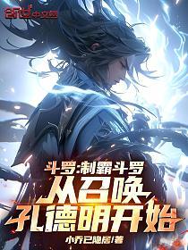 斗罗：制霸斗罗从召唤孔德明开始的封面