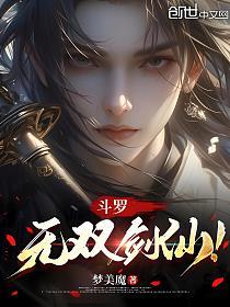 斗罗：无双剑仙！的封面