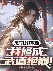 宗门让我联姻，我修成武道绝巅！的封面