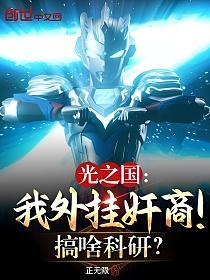 光之国：我外挂奸商！搞啥科研？的封面