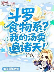 斗罗：食物系？我的汤卖遍诸天！的封面