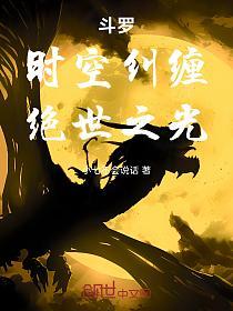 斗罗：时空纠缠，绝世之光的封面