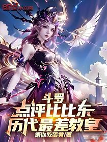 斗罗：点评比比东，历代最差教皇的封面