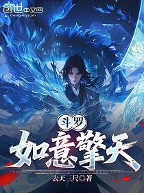 斗罗：如意擎天的封面