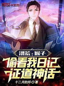 洪荒：猴子偷看我日记，证道神话的封面