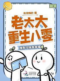 老太太重生八零，抛弃儿孙我享福的封面