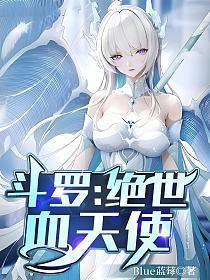 斗罗：绝世血天使的封面